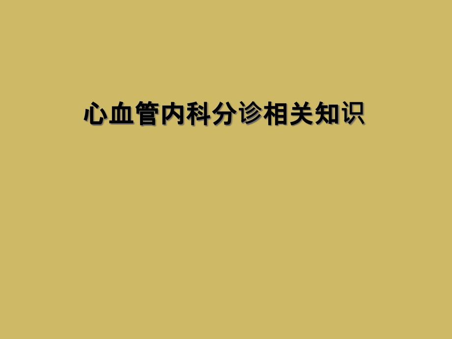 心血管内科分诊相关知识_第1页