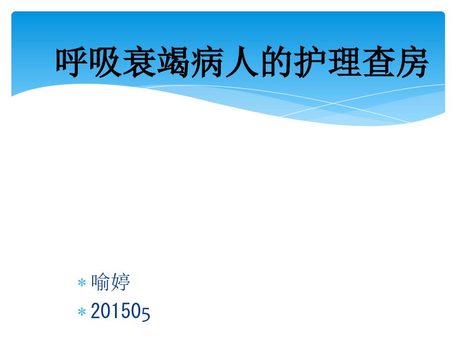 心肺复苏术后病人的护理查房_第1页