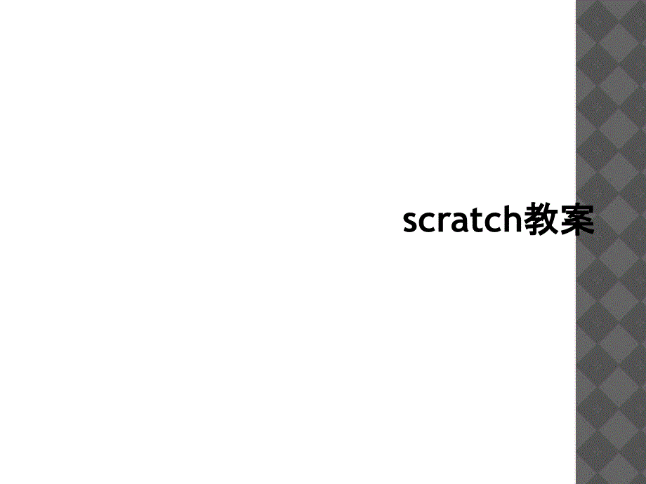 scratch教案1_第1页