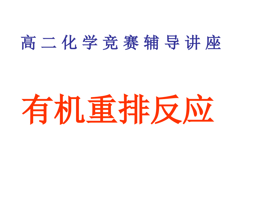 《有机重排反应》化学竞赛辅导_第1页