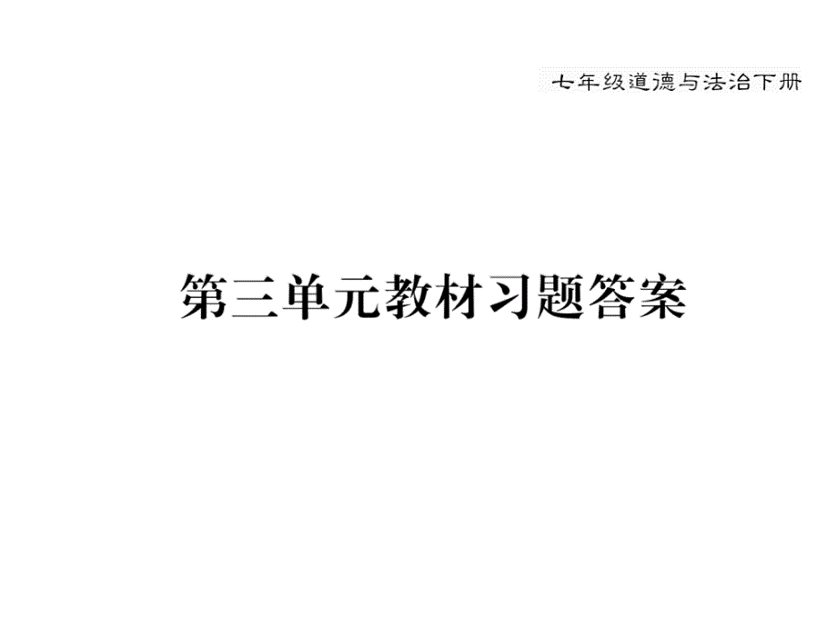 七年级道德与法治下册3单元教材习题答案_第1页