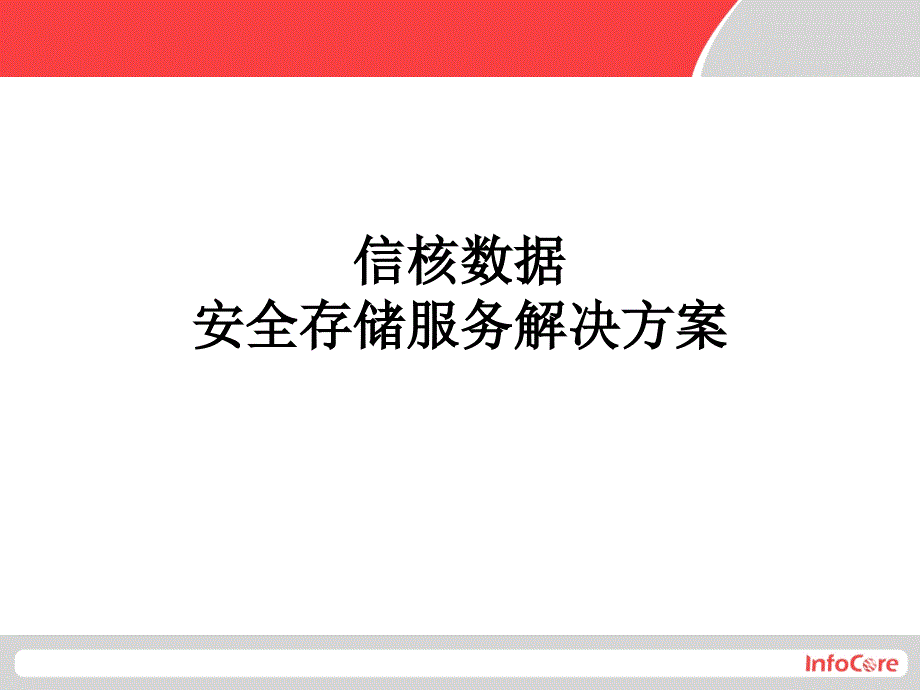 信核数据产品解决方案_第1页