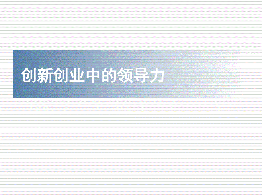 技术创新管理讲义何郁冰8leadershipininnovationentrepreuaship_第1页