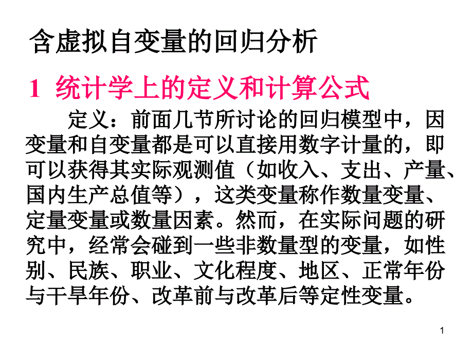 含虚拟自变量的回归分析_第1页