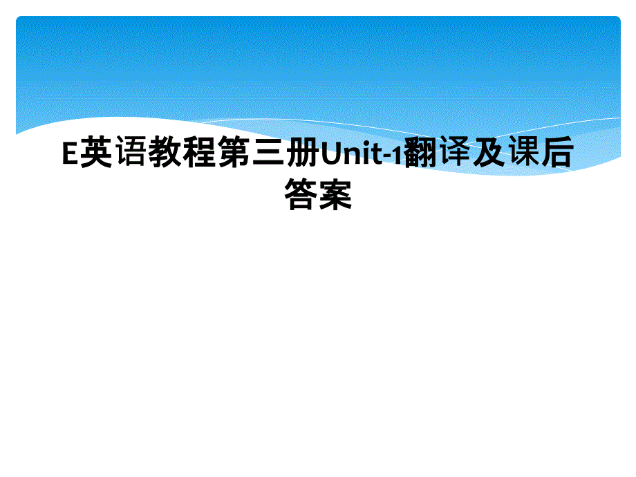 E英语教程第三册Unit1翻译及课后答案1_第1页