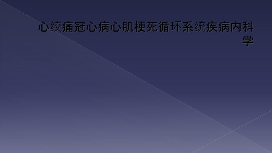 心绞痛冠心病心肌梗死循环系统疾病内科学_第1页