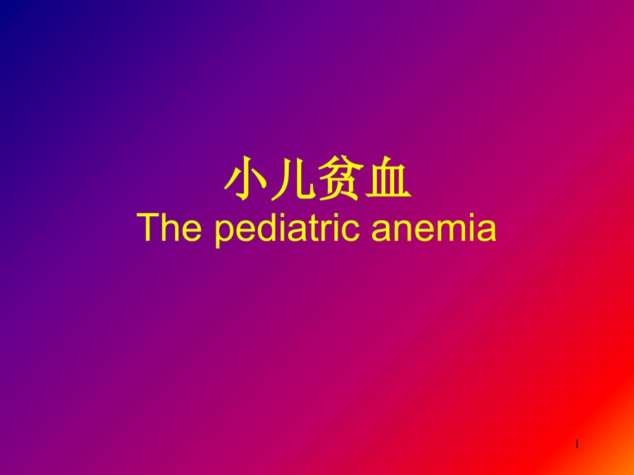 小儿贫血Thepediatricanemia_第1页