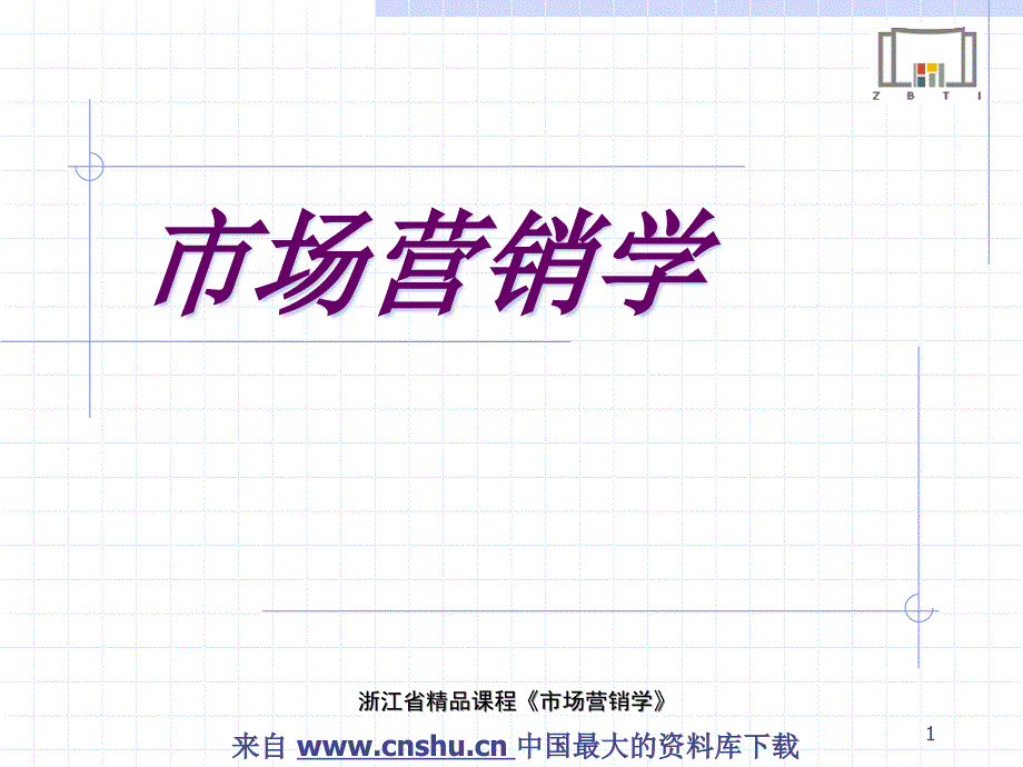 市场营销--模块一 产品策略制定2（PPT 39页）_第1页