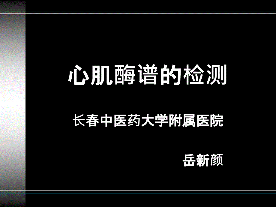 心肌酶谱的检测_第1页