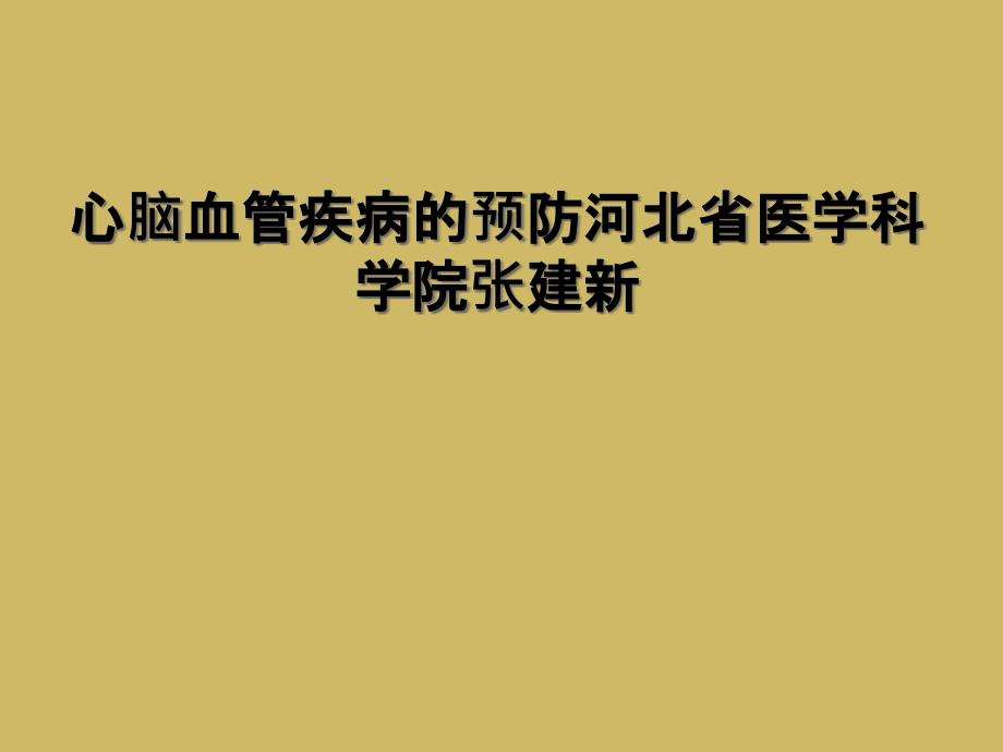 心脑血管疾病的预防河北省医学科学院张建新_第1页