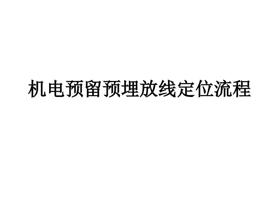 剪力墙插座开关定位放线定位流程讲义课件_第1页