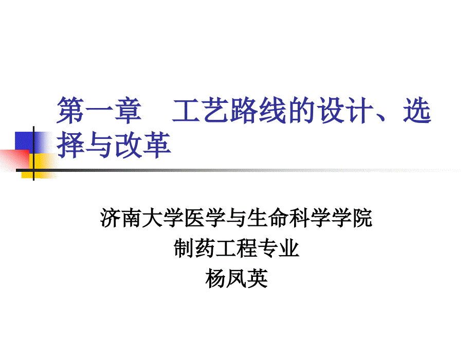 工艺路线的设计、选择与改革_第1页