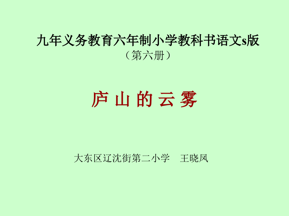 《14　庐山的云雾　　课件》小学语文语文S版版三年级上册2154_第1页