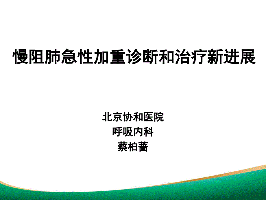 慢阻肺急性加重诊断和治疗新进展-蔡柏蔷_第1页