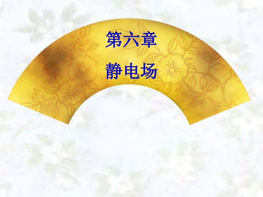 6静电场山东省“西医学习中医”培训基地名89_第1页