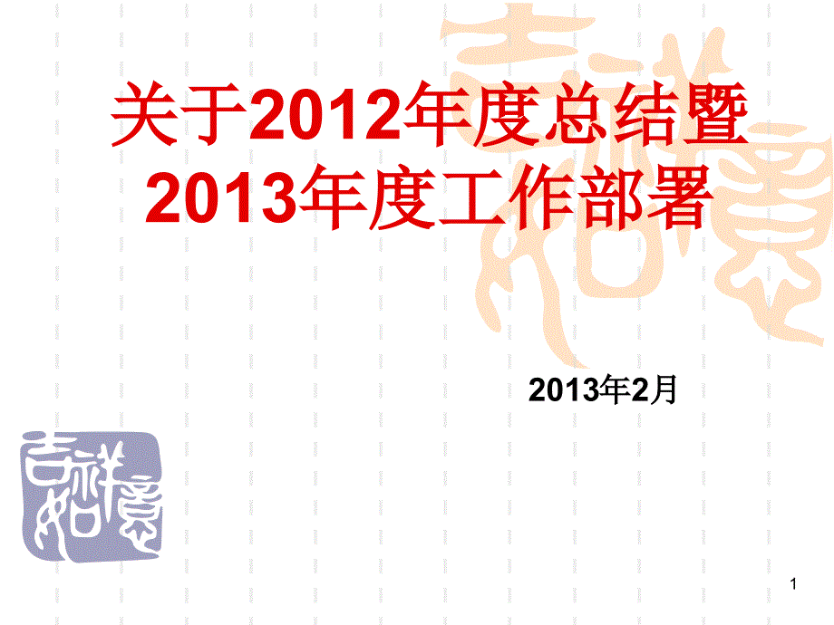 年度总结暨工作部署_第1页