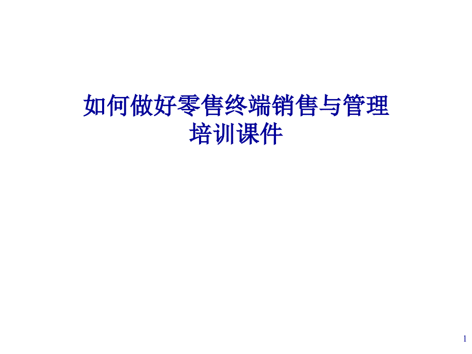 如何做好零售终端销售与管理培训课件_第1页