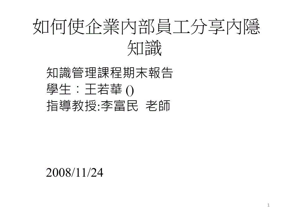 如何使企业内部员工分享内隐知识_第1页