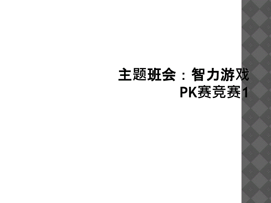 主题班会智力游戏PK赛竞赛11_第1页