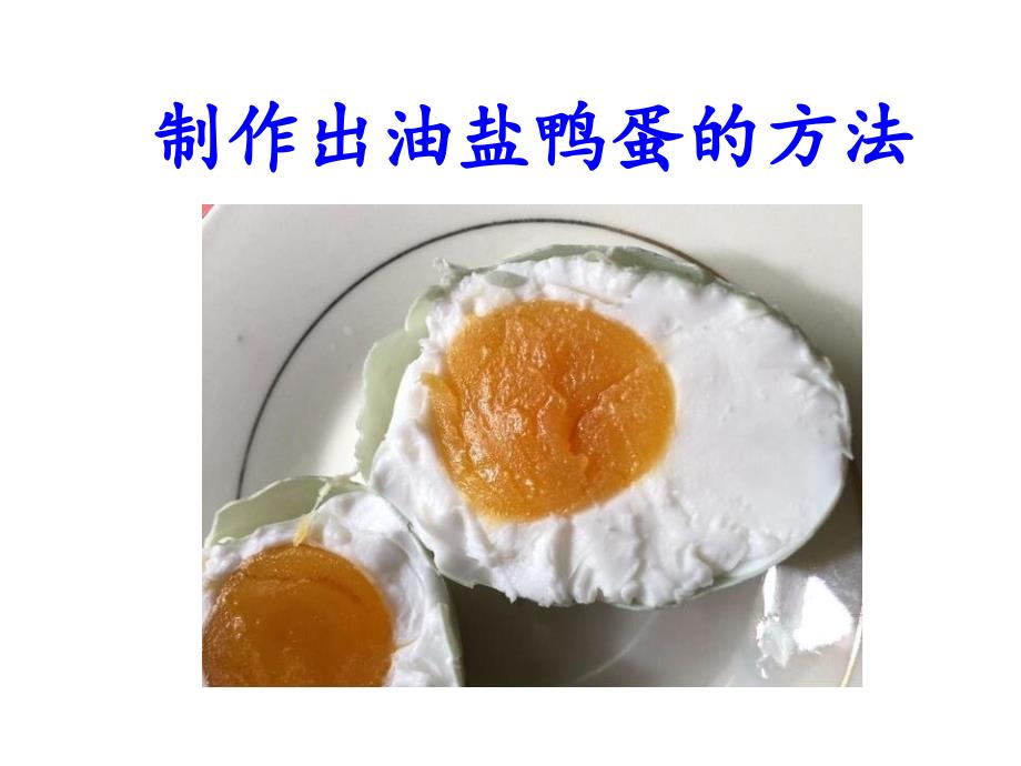 制作出油盐鸭蛋的方法_第1页