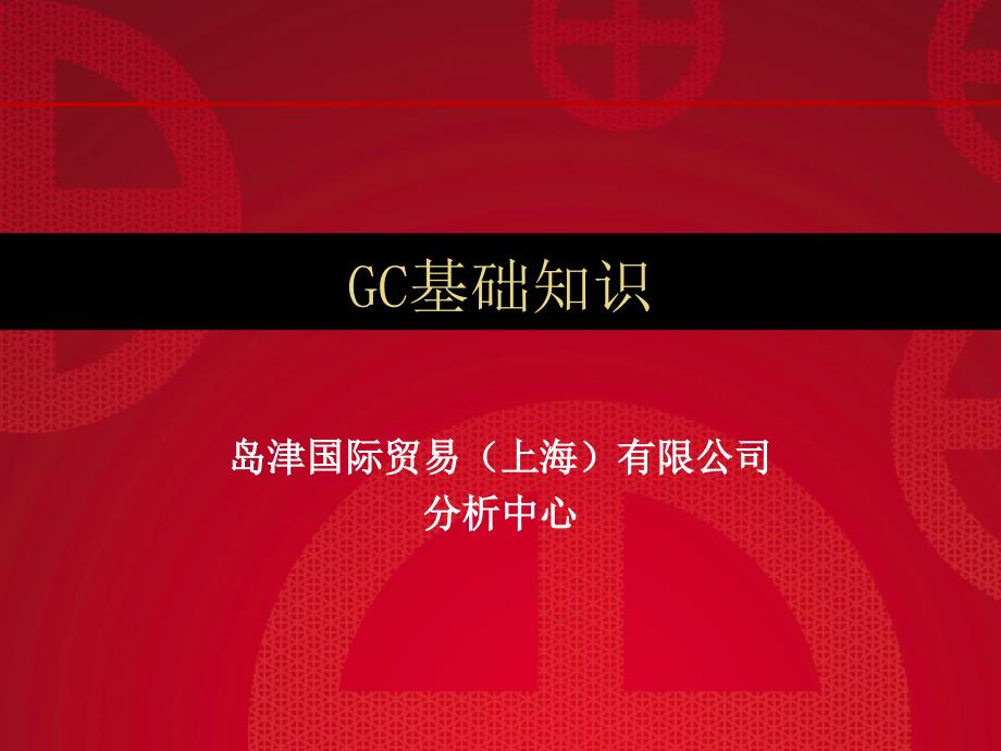 岛津GC基础知识_第1页