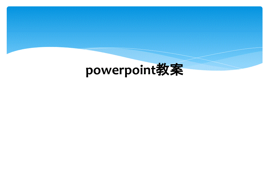 powerpoint教案2_第1页