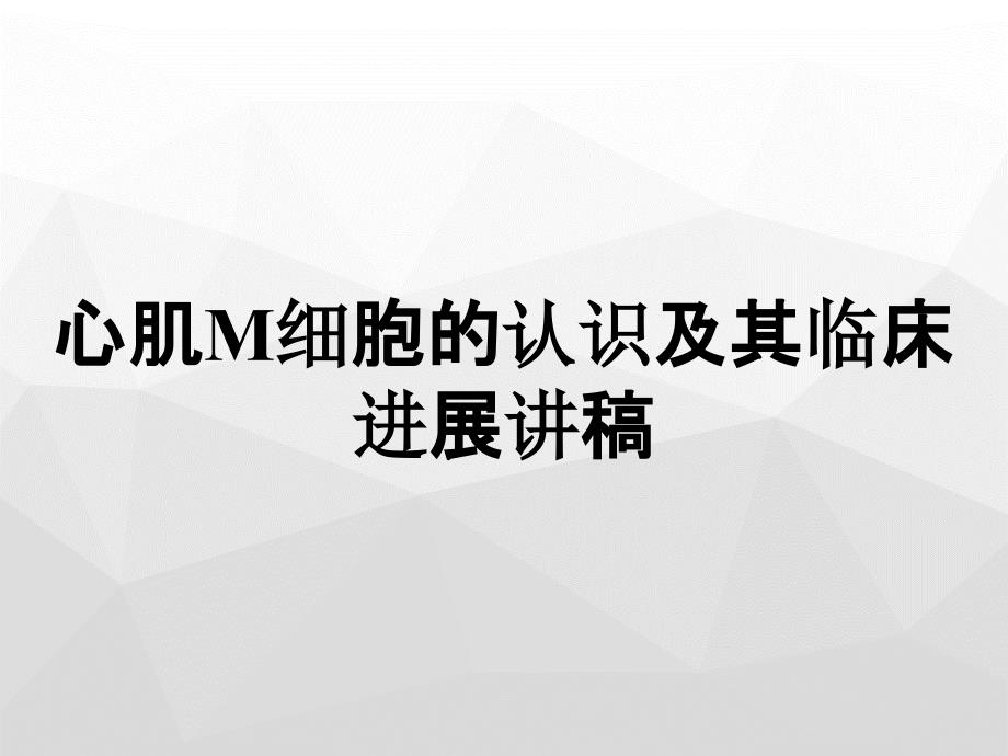 心肌M细胞的认识及其临床进展讲稿_第1页