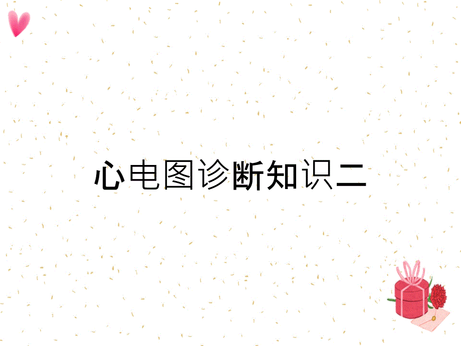 心电图诊断知识二_第1页