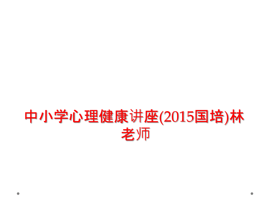 中小学心理健康讲座老师_第1页