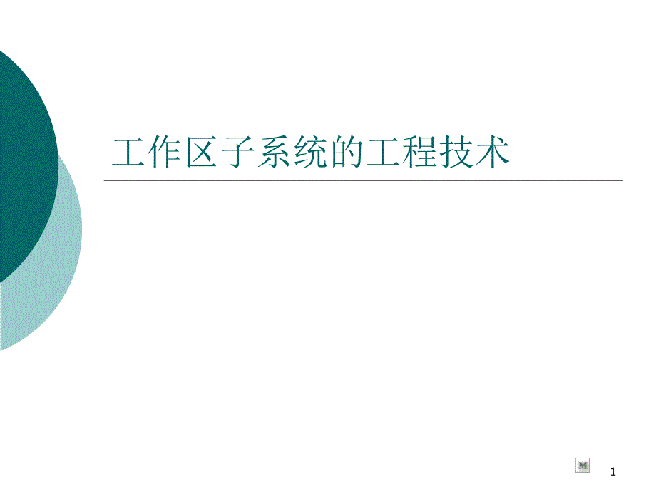 工作区子系统的工程技术_第1页