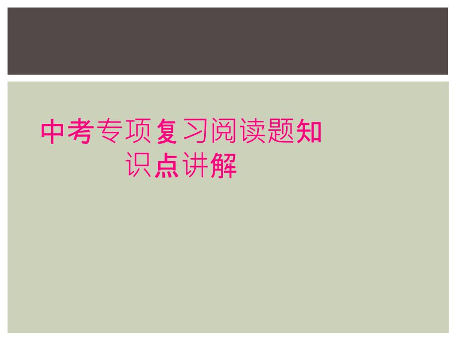 中考专项复习阅读题知识点讲解_第1页