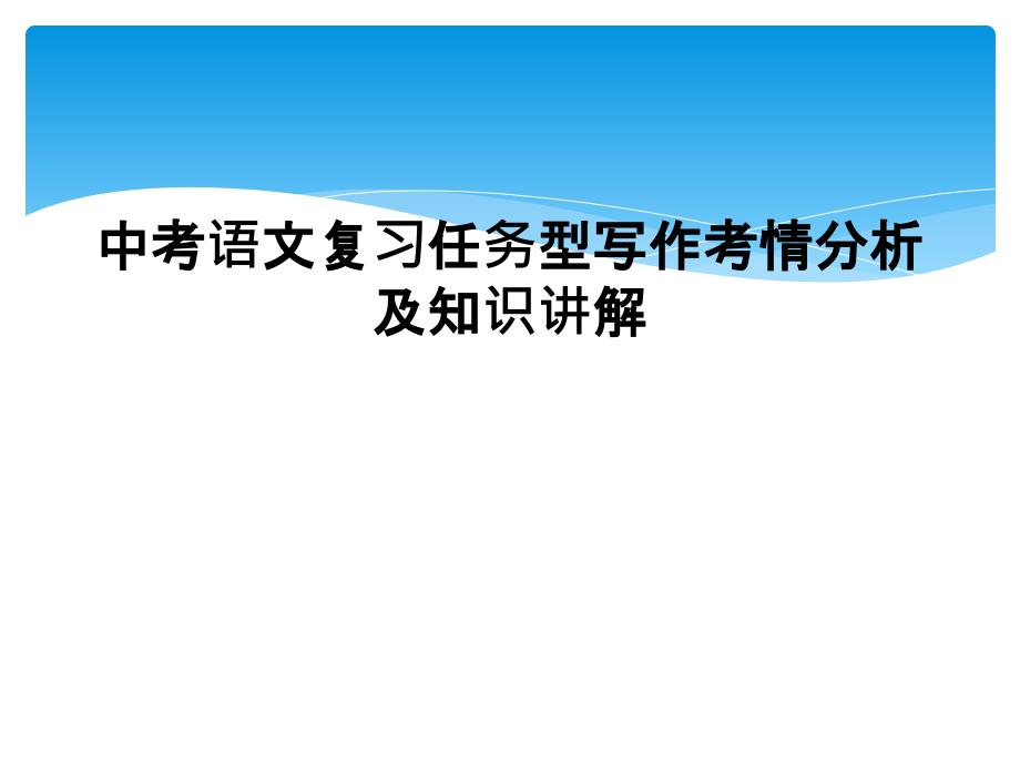 中考语文复习任务型写作考情分析及知识讲解_第1页