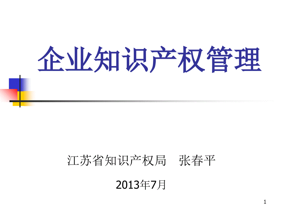 企业知识产权管理培训课件_第1页