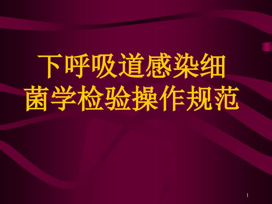 呼吸道病原菌快速检测现状_第1页