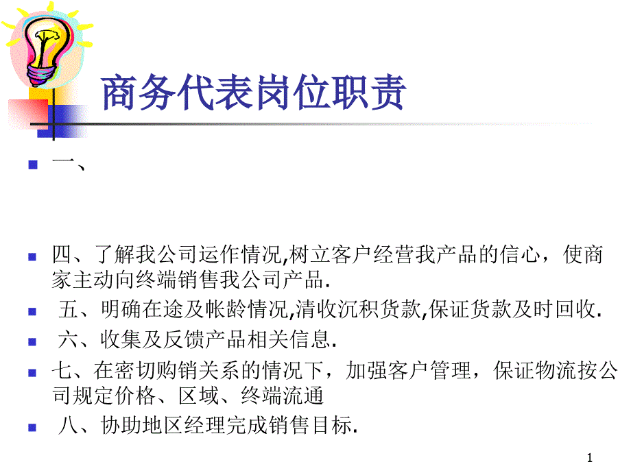 商务代表工作职责（PPT57页)_第1页