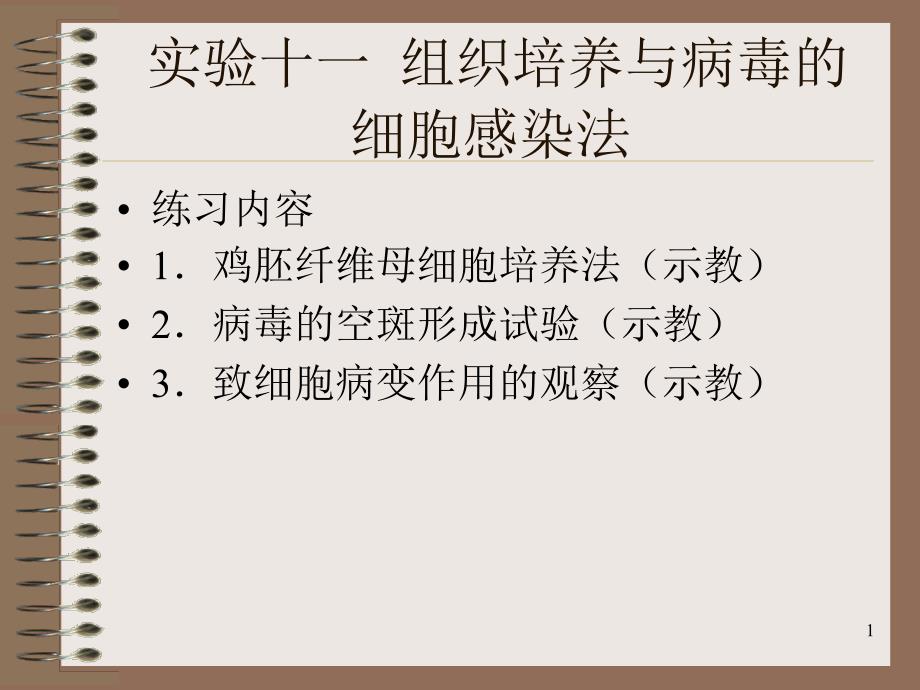 实验十一组织培养与病毒的细胞感染法-华北煤炭医学院_第1页