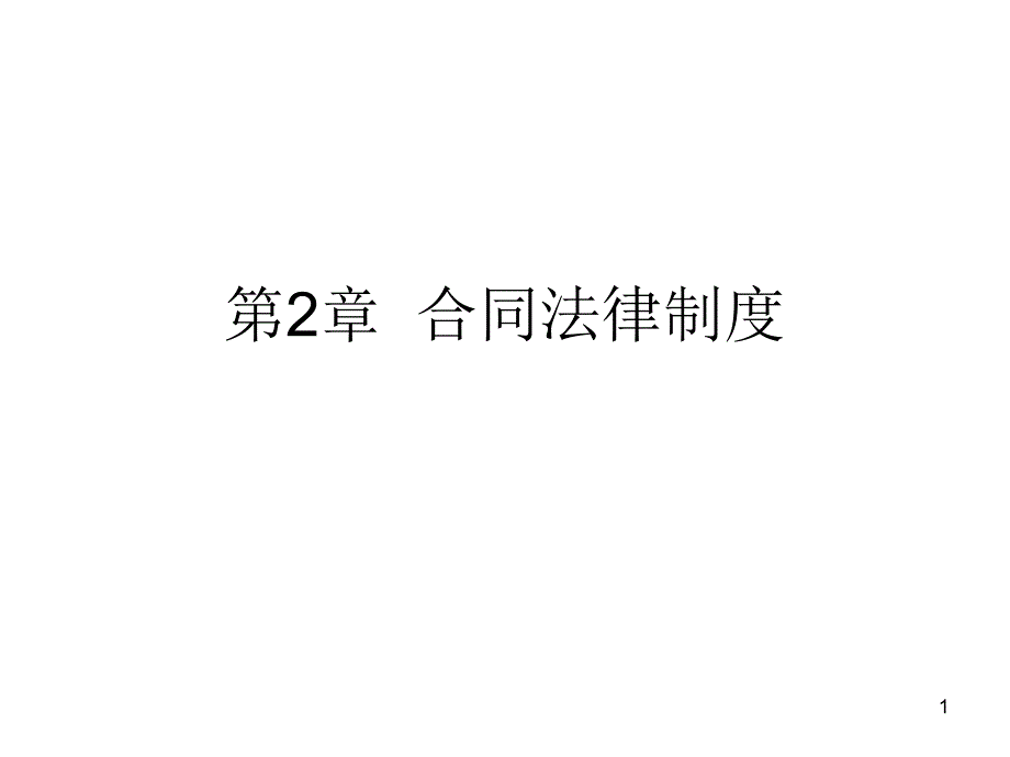 建设工程招投标与合同管理—2_第1页