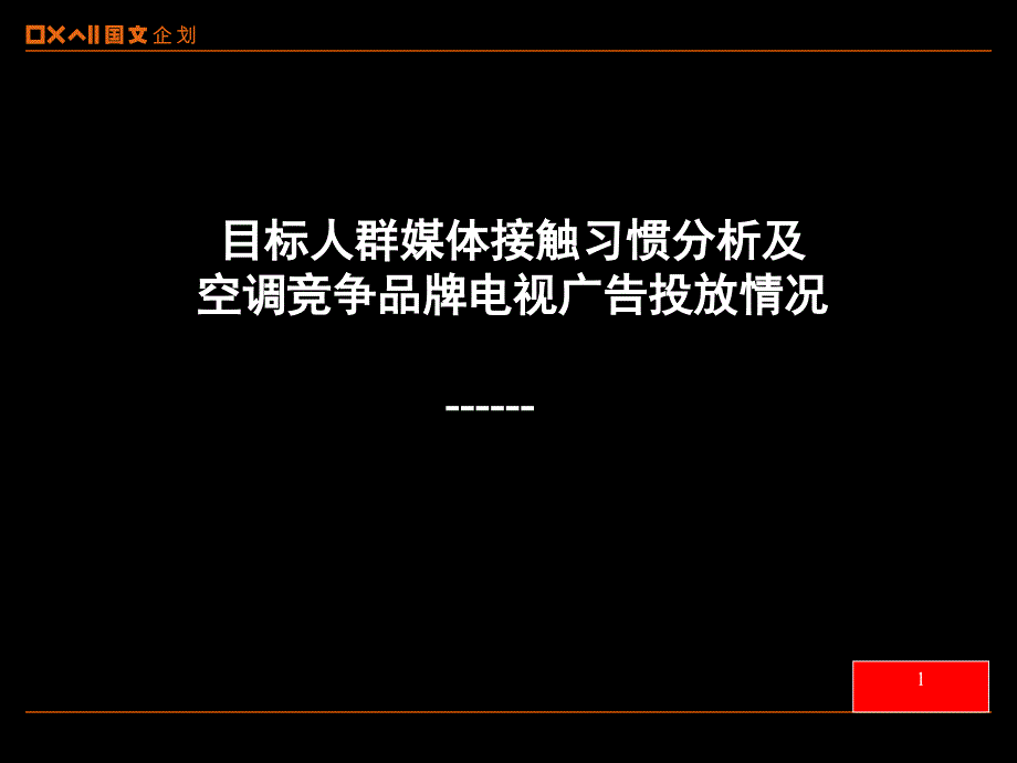 广州地区媒体接触习惯_第1页