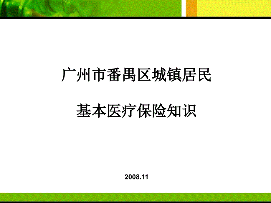 广州市番禺区城镇居民_第1页