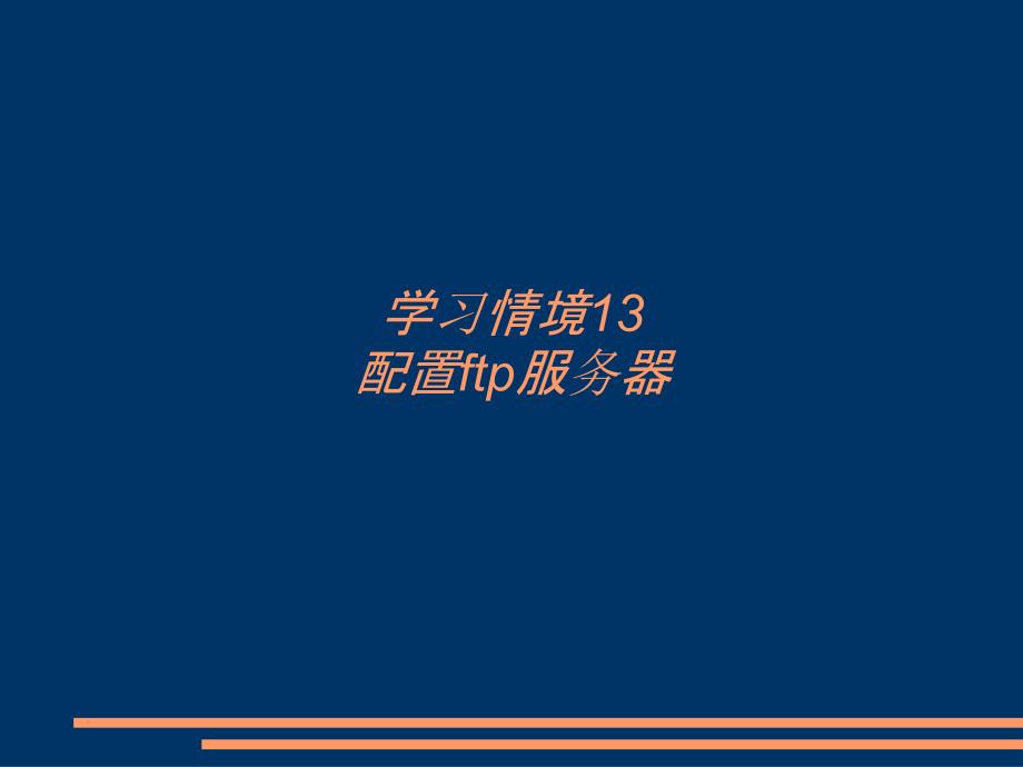 学习情境13 配置ftp服务器_第1页