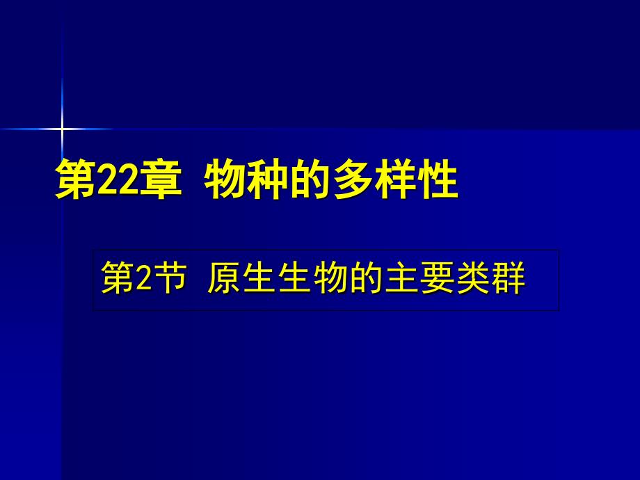 北师大版22.2原生生物的主要类群课件_第1页