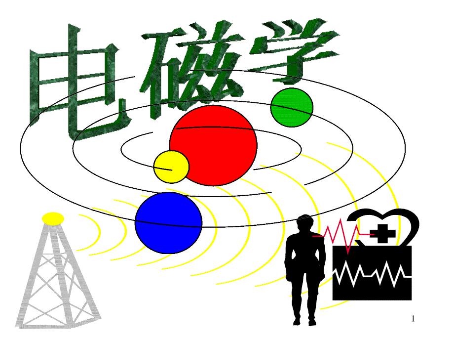 库伦定理电场强度_第1页