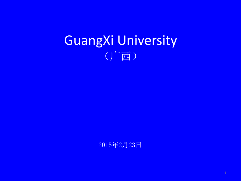 广西大学简介(PPT)_第1页