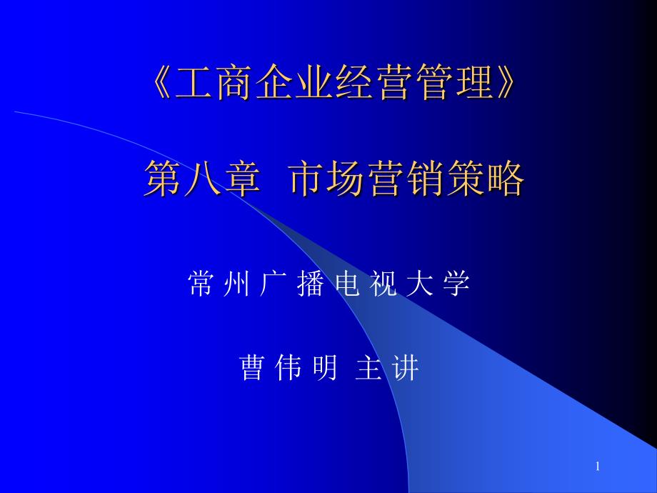 市场营销策略94795890_第1页