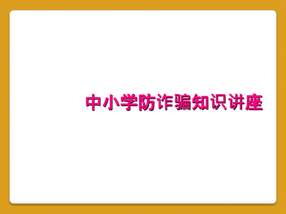 中小学防诈骗知识讲座_第1页