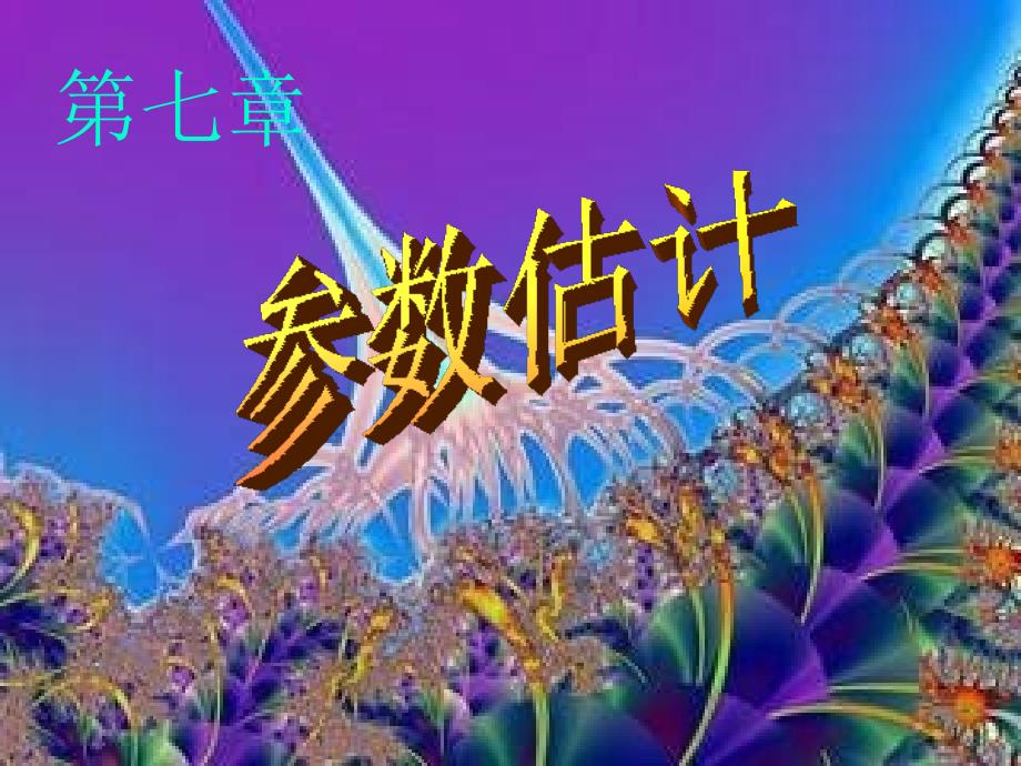 概率论与数理统计点估计_第1页