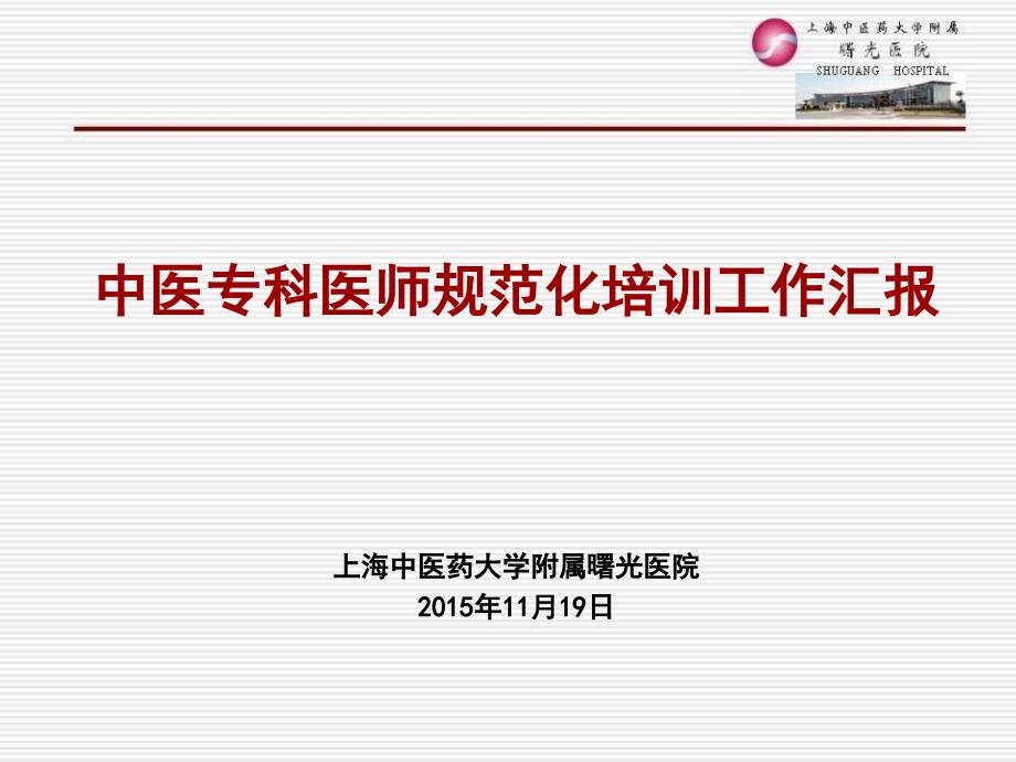 曙光医院中医专科医师规范化培训工作汇报上海医师协会中医科_第1页