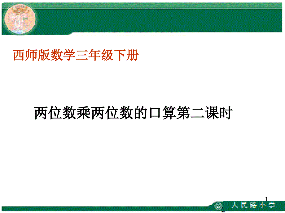 两位数乘两位数的口算第二课时_第1页