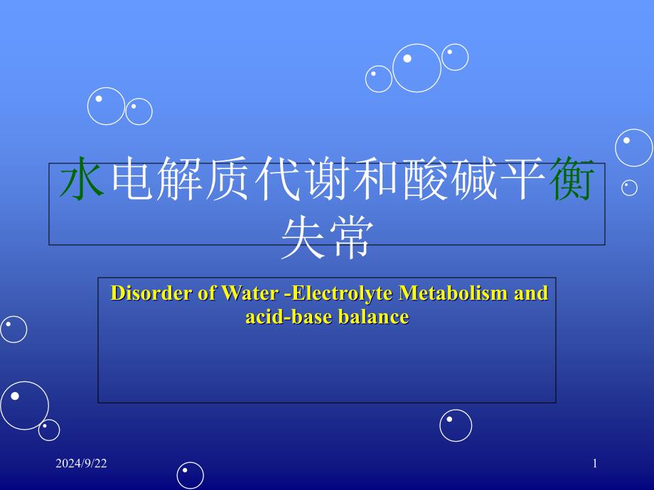 水电解质紊乱酸碱平衡_第1页