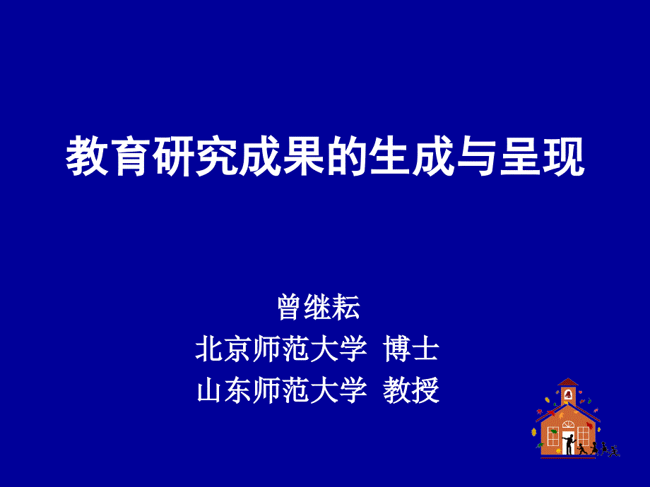 教育研究的程序与方法_第1页